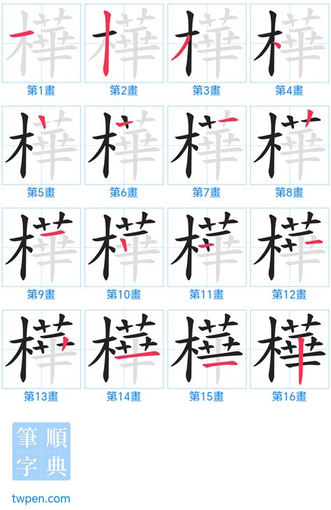 樺幾劃|樺的筆順 國字「樺」筆畫